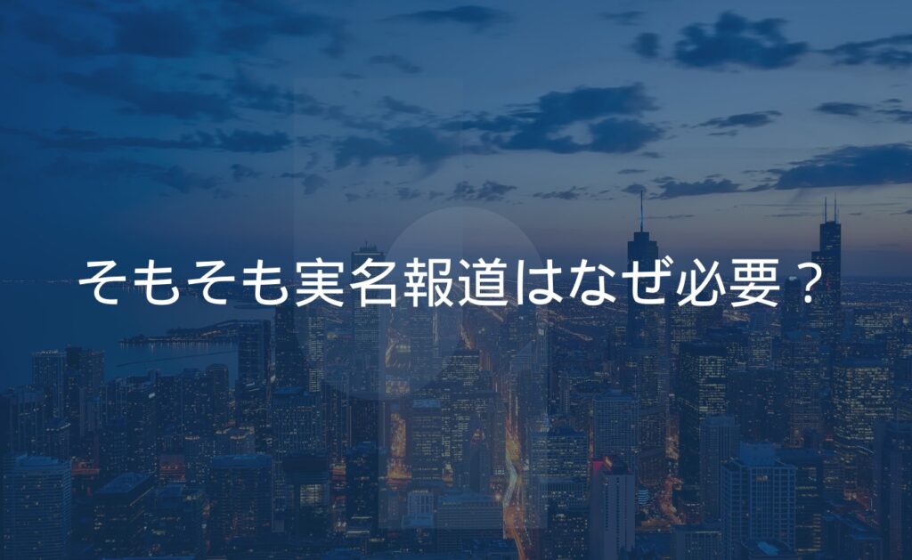 そもそも実名報道はなぜ必要?