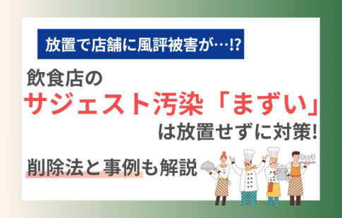 飲食店のサジェスト汚染「まずい」は放置せずに対策！削除法と事例も解説
