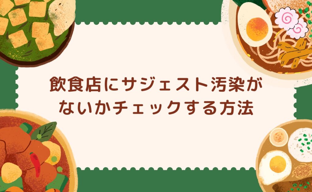 飲食店にサジェスト汚染がないかチェックする方法