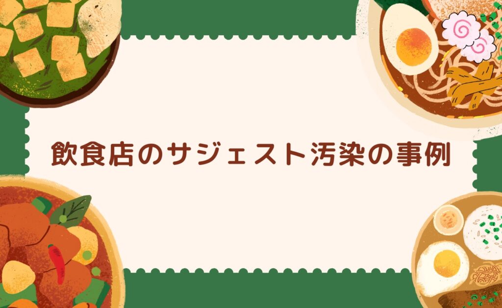 飲食店のサジェスト汚染の事例