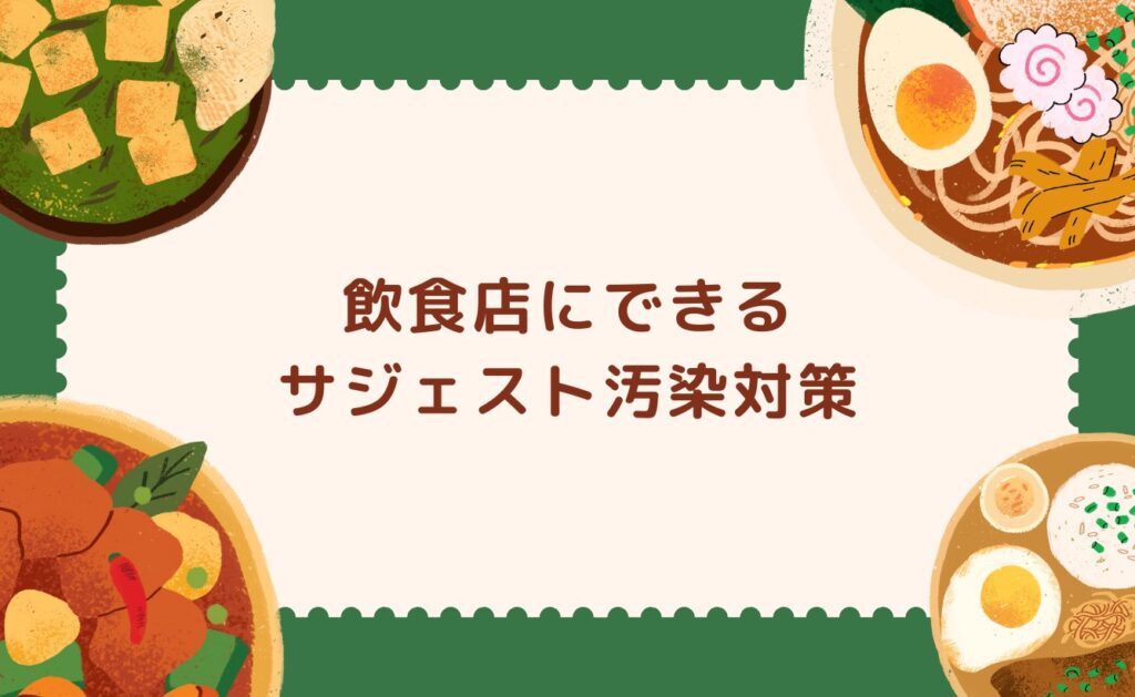 飲食店にできるサジェスト汚染対策