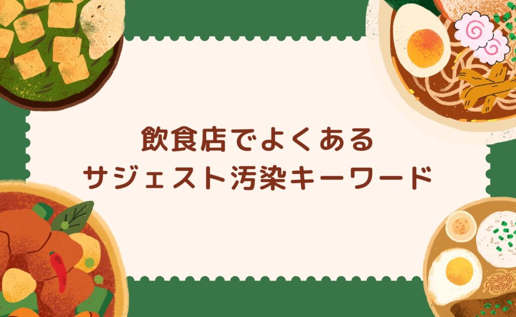 飲食店でよくあるサジェスト汚染キーワード