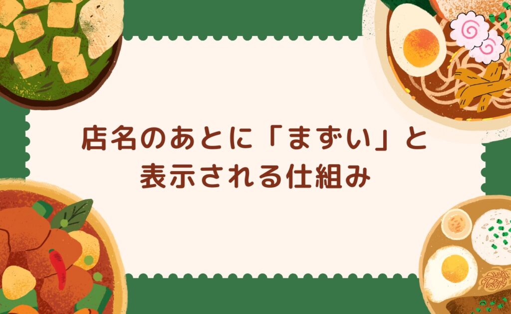 店名のあとに「まずい」と表示される仕組み