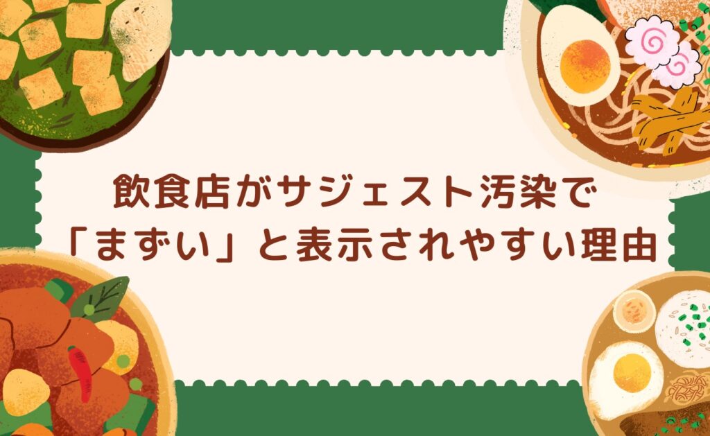 飲食店がサジェスト汚染で「まずい」と表示されやすい理由