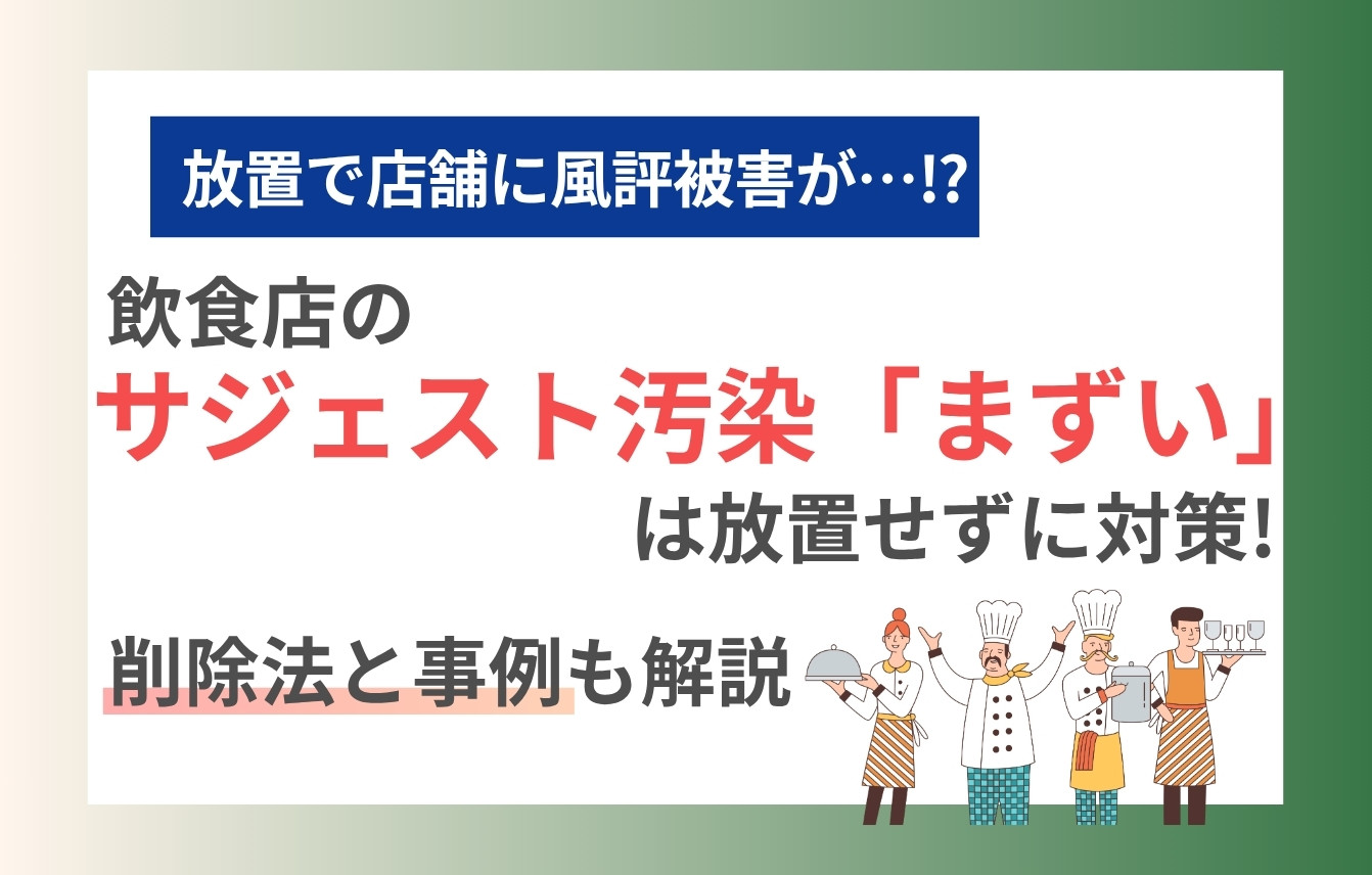 飲食店のサジェスト汚染「まずい」は放置せずに対策！削除法と事例も解説