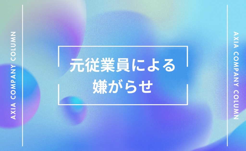 退職した元従業員による嫌がらせ