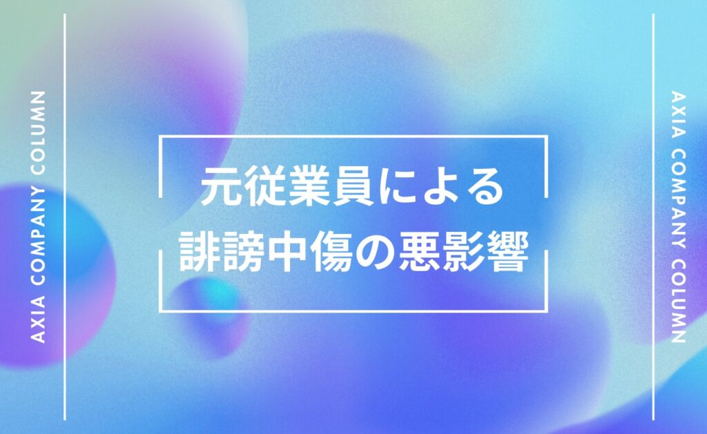 退職した元従業員による誹謗中傷の悪影響