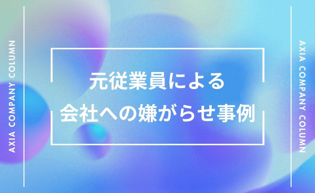 元従業員による会社への嫌がらせ事例