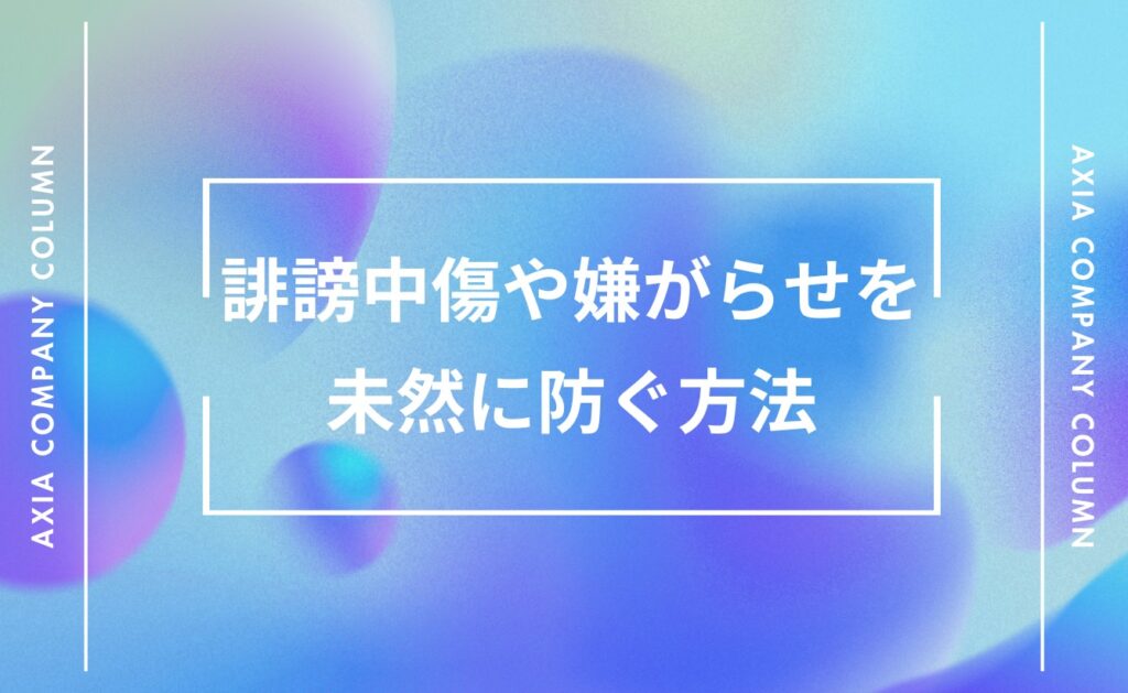 退職者・元従業員からの誹謗中傷や嫌がらせを未然に防ぐ方法