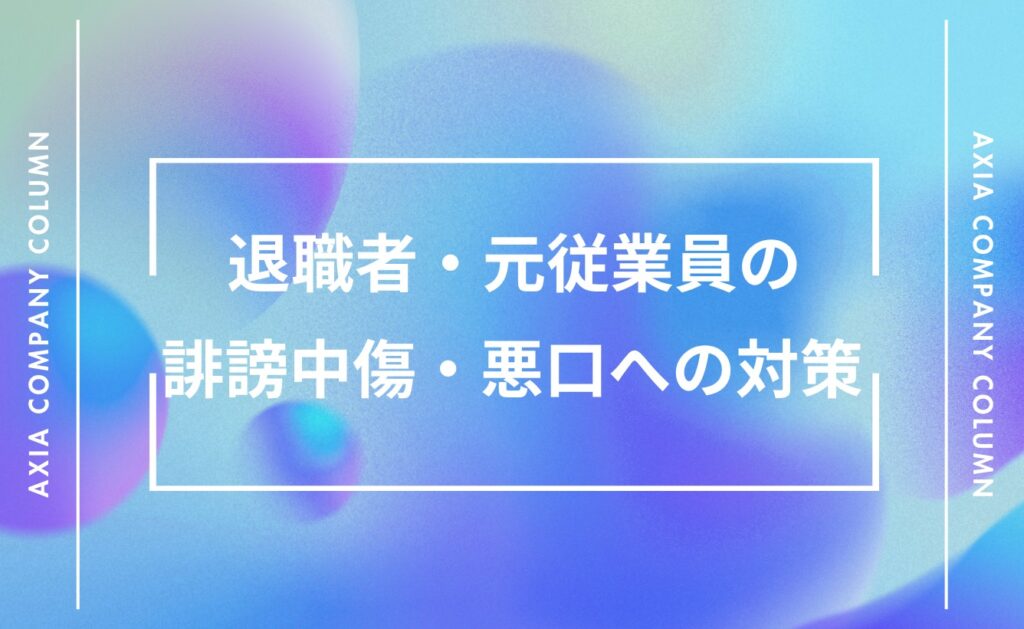 退職者・元従業員の誹謗中傷・悪口への対策