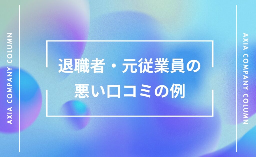 ネットに掲載されている退職者・元従業員の悪い口コミの例