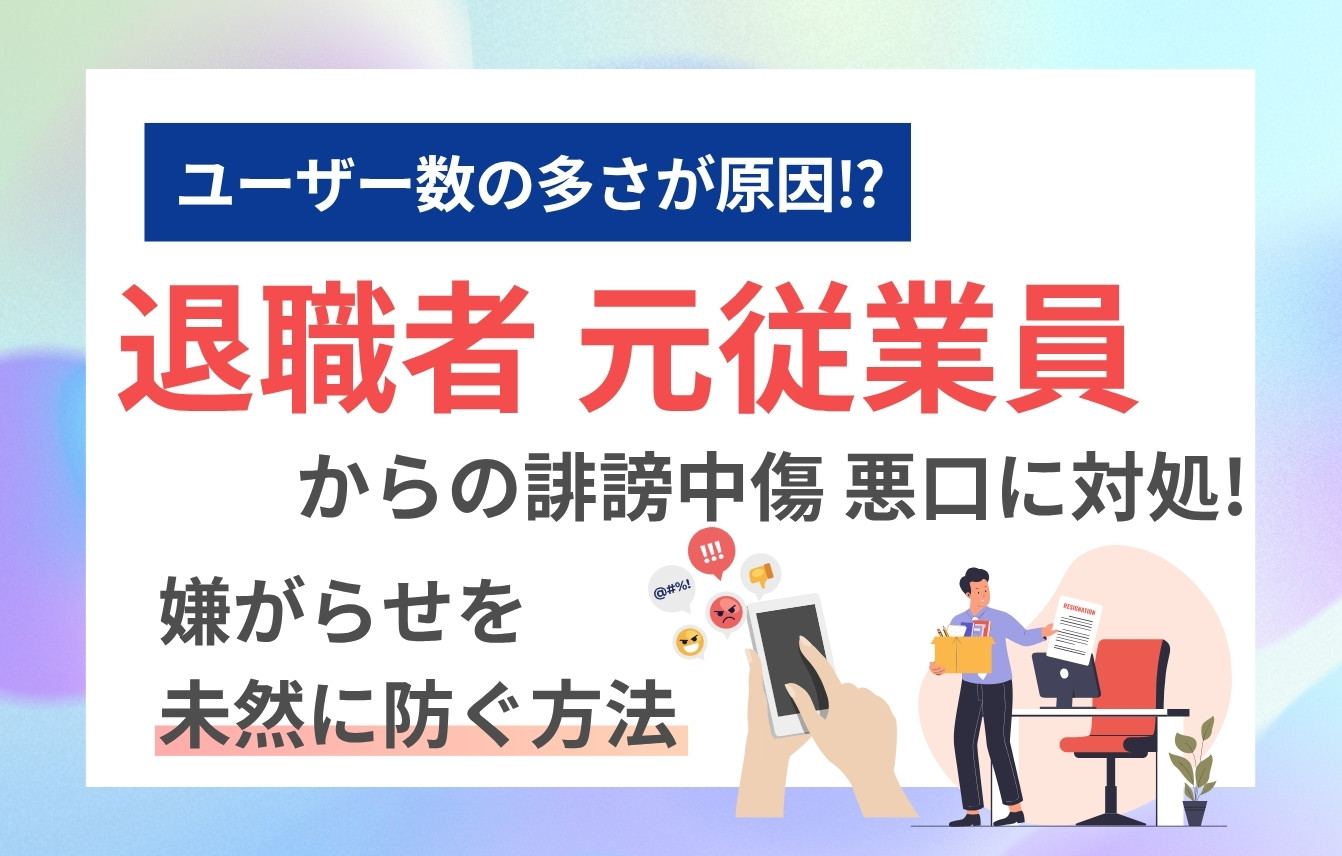 退職者・元従業員からの誹謗中傷・悪口に対処！嫌がらせを未然に防ぐ方法