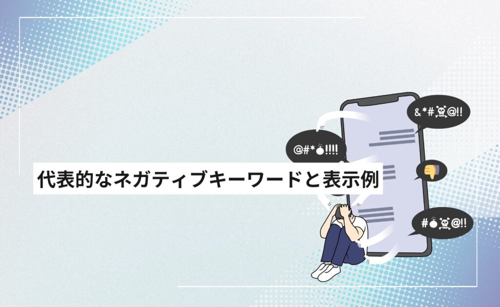 サジェストや検索結果に表示される代表的なネガティブキーワードと表示例