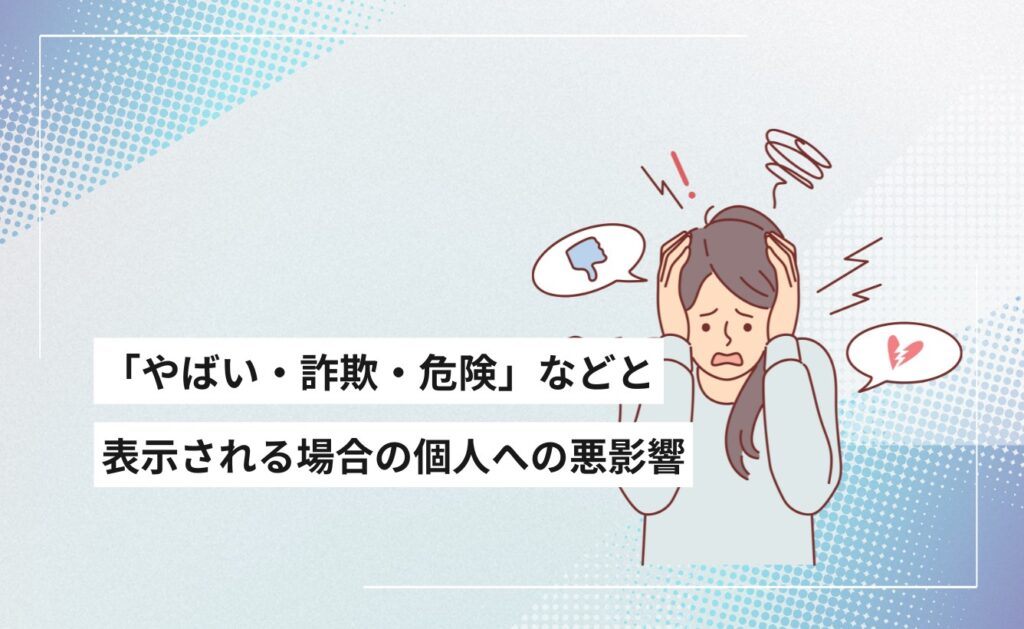 GoogleやYahoo!のサジェストに「やばい・詐欺・危険」などと表示される場合の個人への悪影響