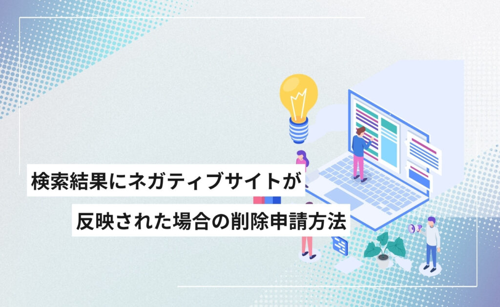 検索結果にネガティブサイトが反映された場合の削除申請方法