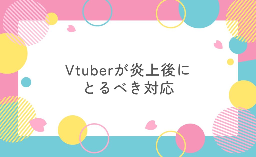 Vtuberが炎上後にとるべき対応