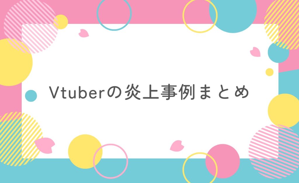 Vtuberの炎上事例まとめ
