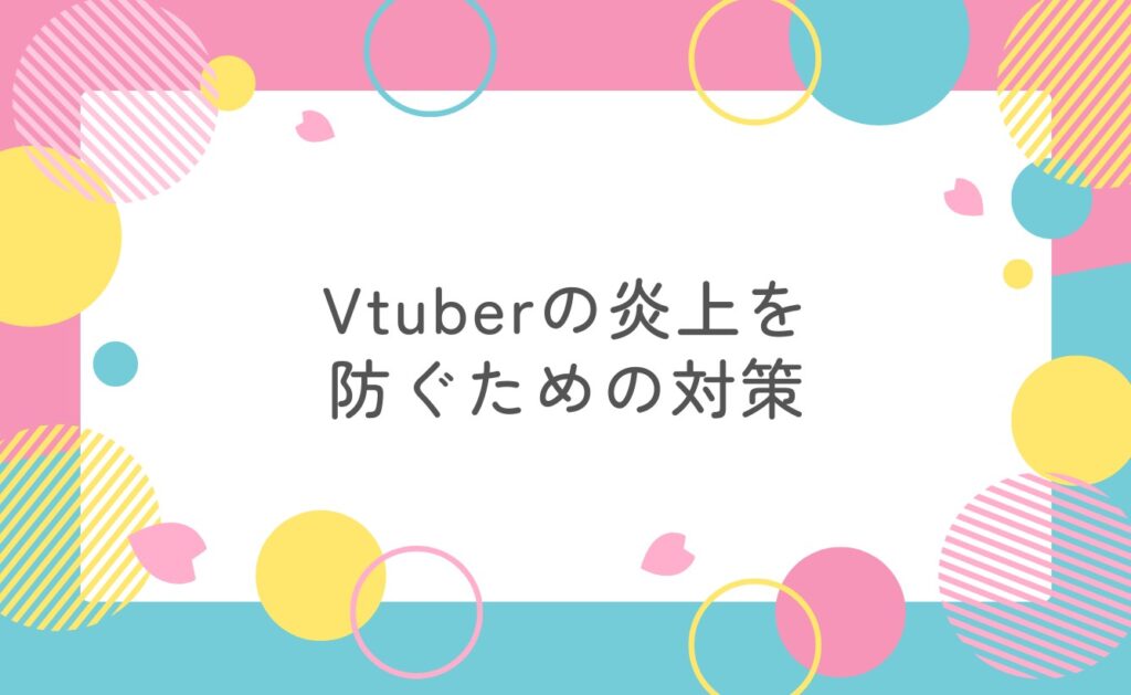 Vtuberの炎上を防ぐための対策