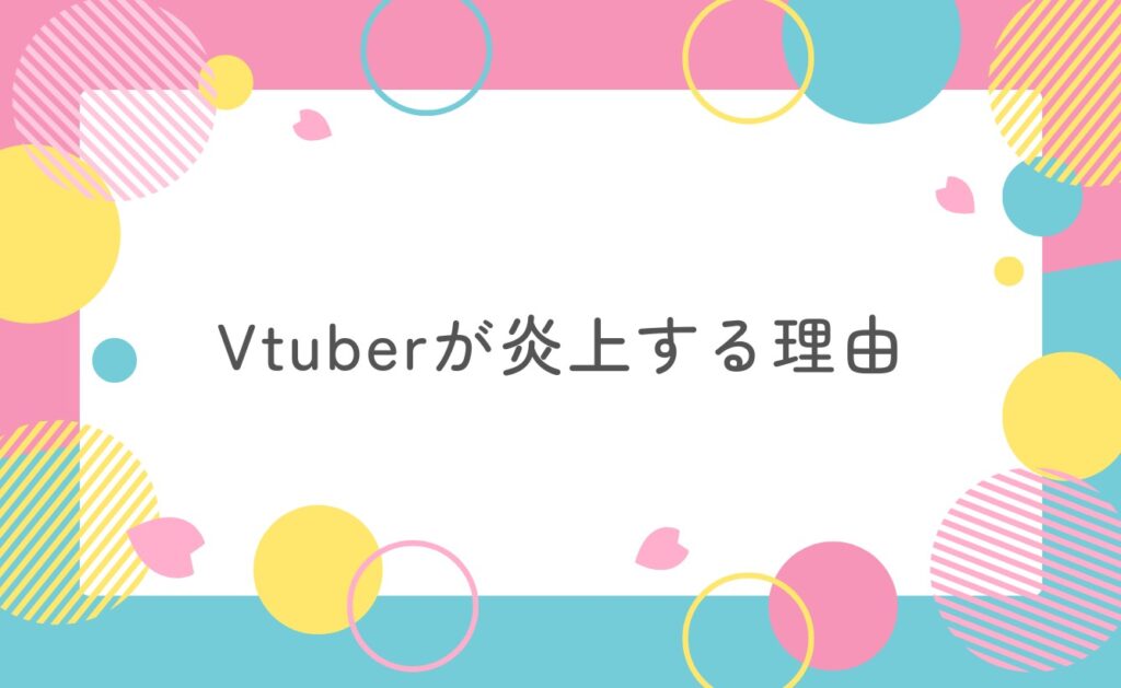 Vtuberが炎上する理由