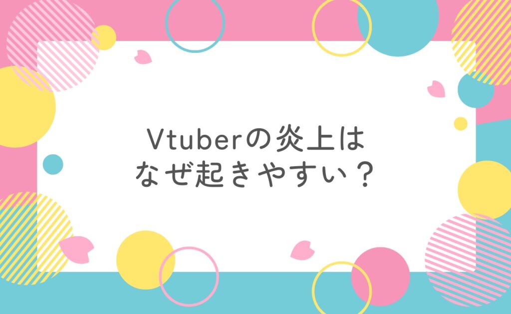 Vtuberの炎上はなぜ起きやすい?Vtuberの炎上はなぜ起きやすい?