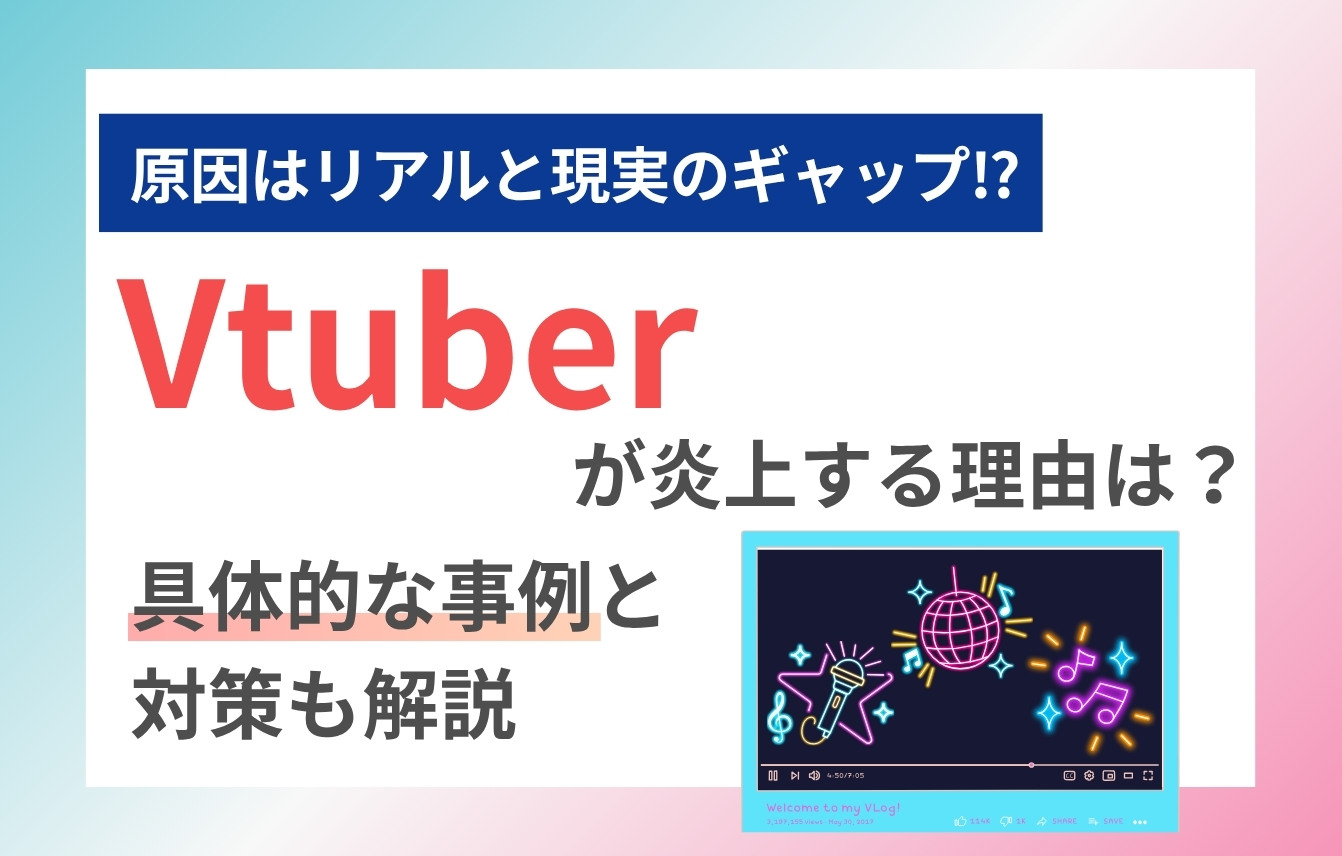 Vtuberが炎上する理由は？具体的な事例と対策も解説