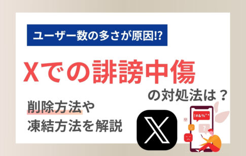 X（旧Twitter）での誹謗中傷の対処法は？削除方法や凍結方法を解説