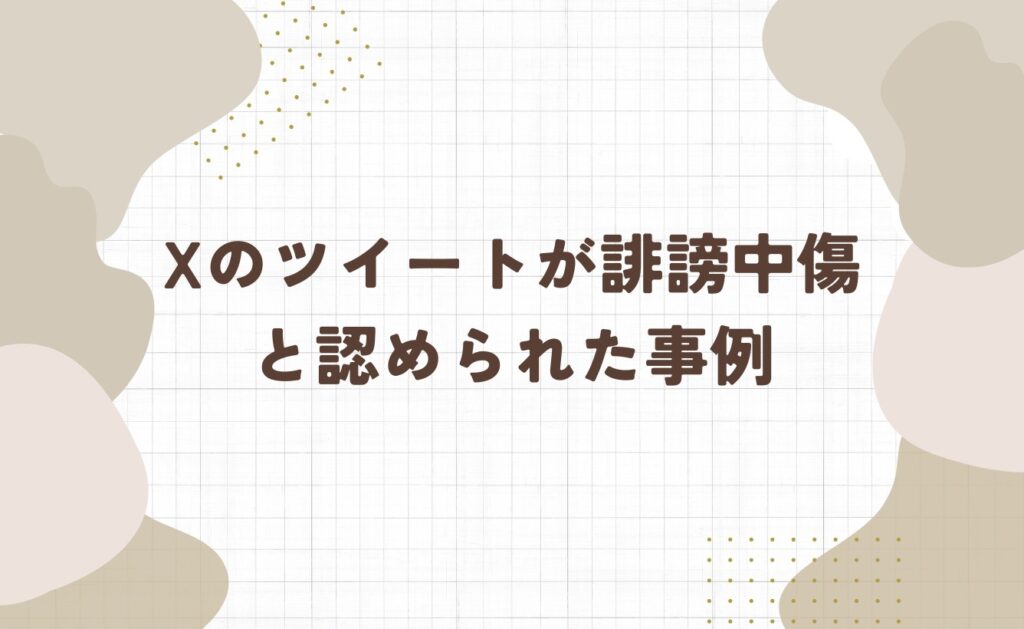 Xのツイートが誹謗中傷と認められた事例