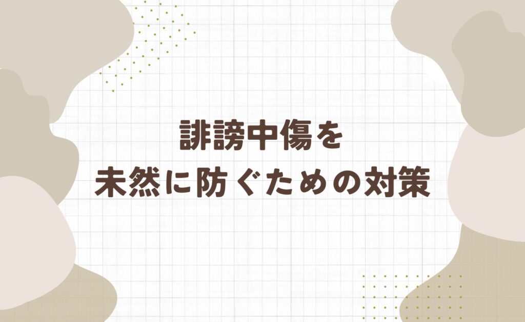 Xでの誹謗中傷を未然に防ぐための対策