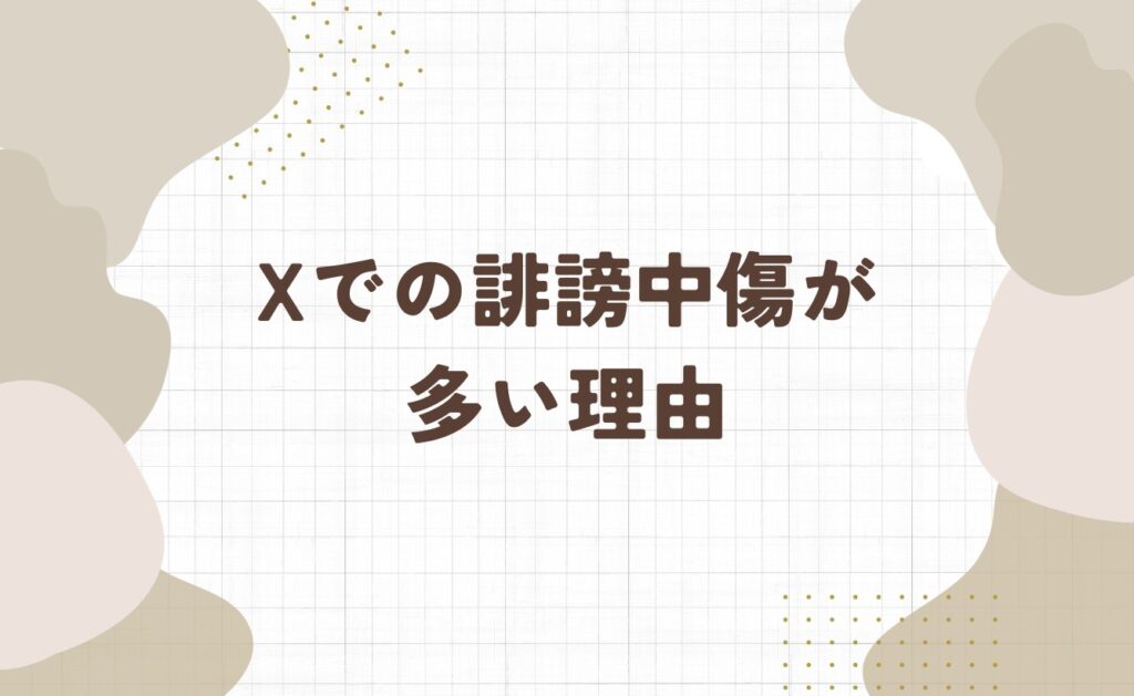 X(旧Twitter)での誹謗中傷が多い理由