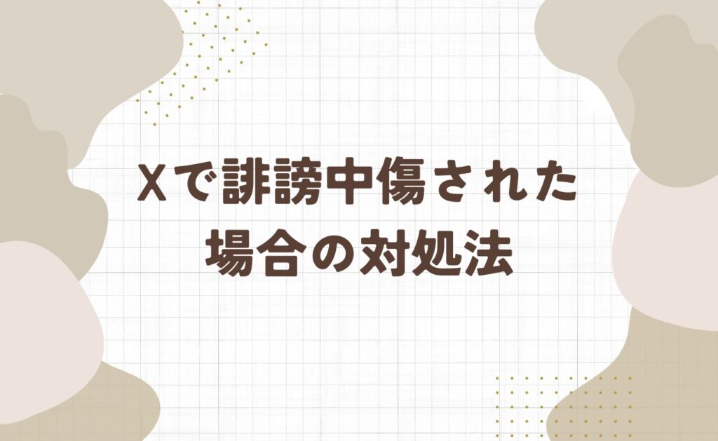 Xで誹謗中傷された場合の対処法