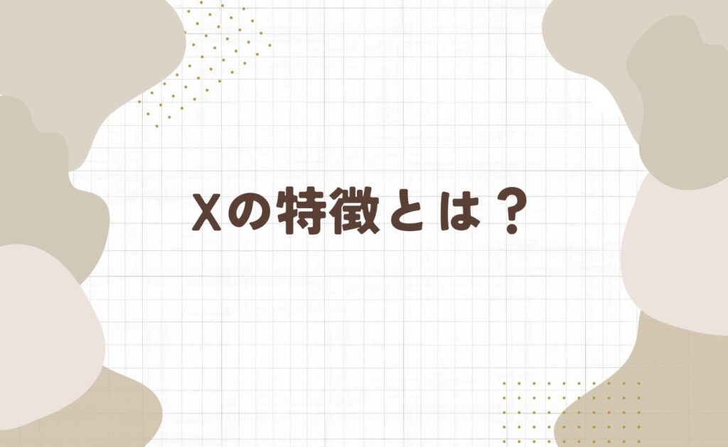 X(旧Twitter)の特徴とは?