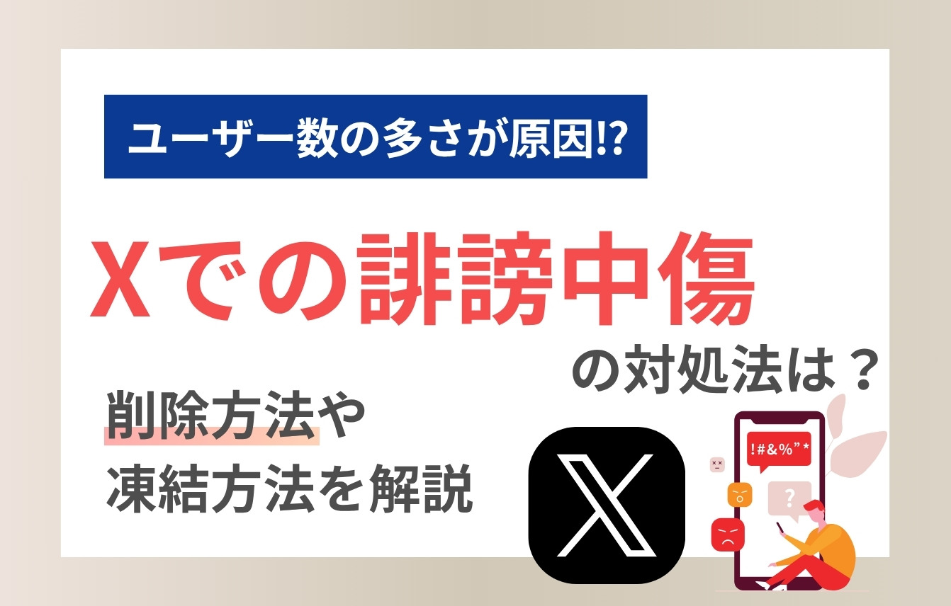 X（旧Twitter）での誹謗中傷の対処法は？削除方法や凍結方法を解説
