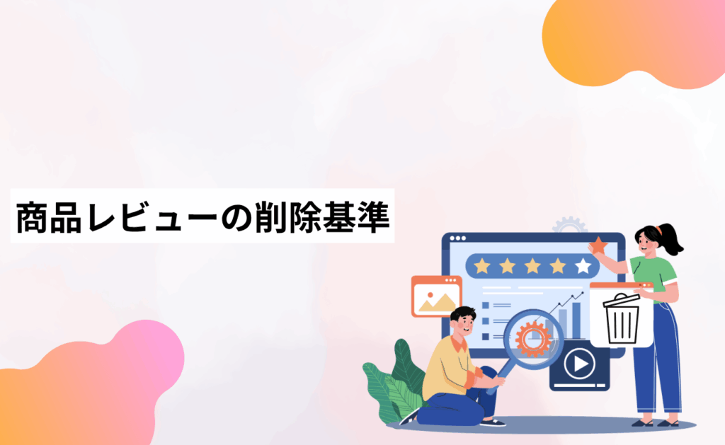 Yahoo!ショッピングの商品レビューの削除基準