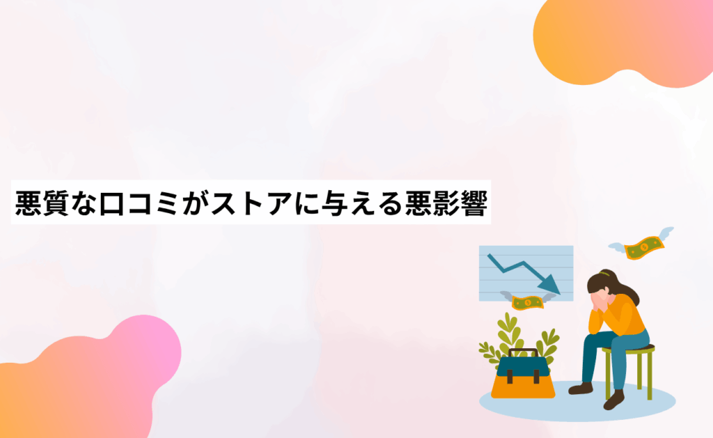 Yahoo!ショッピングの悪質な口コミがストアに与える悪影響