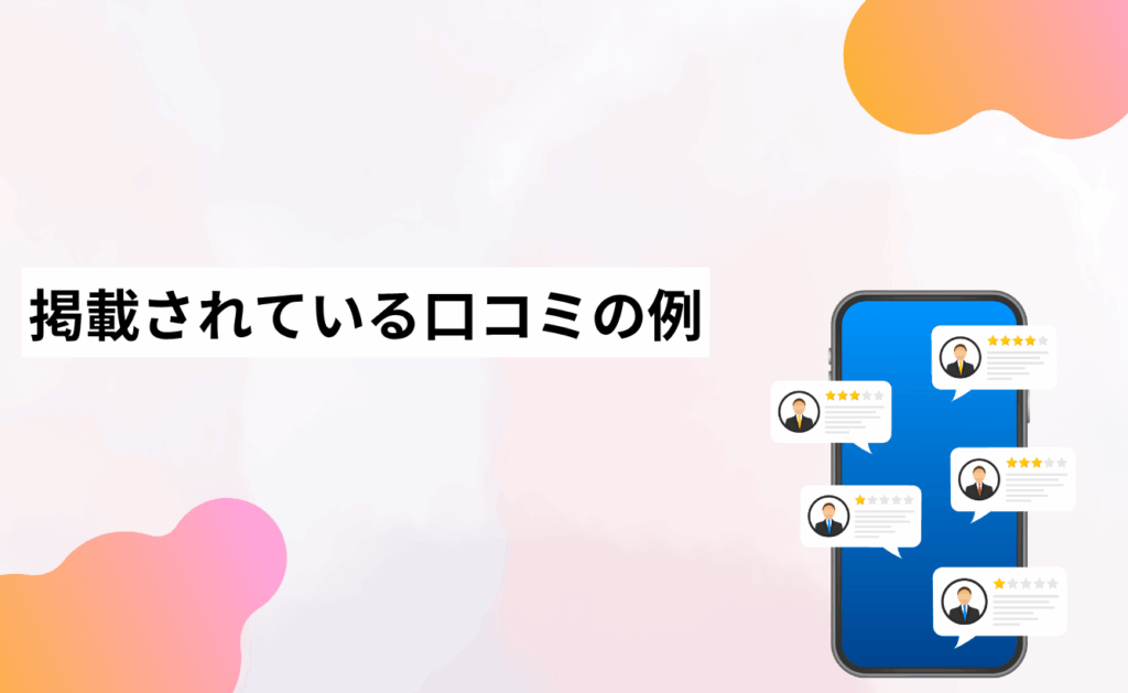 Yahoo!ショッピングに掲載されている口コミの例