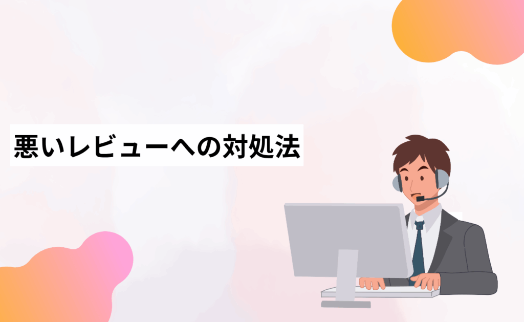 Yahoo!ショッピングの悪いレビューへの対処法
