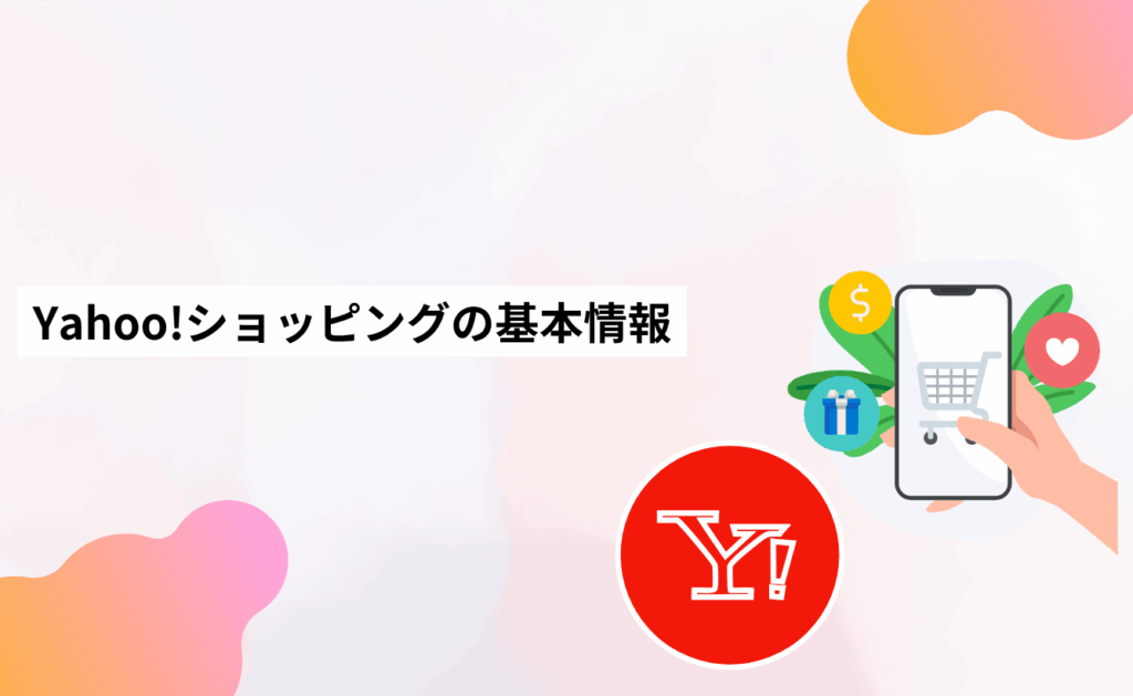 Yahoo!ショッピングの基本情報