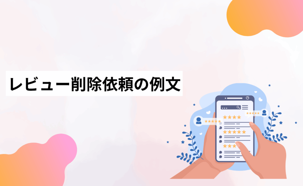 Yahoo!ショッピングのレビュー削除依頼の例文