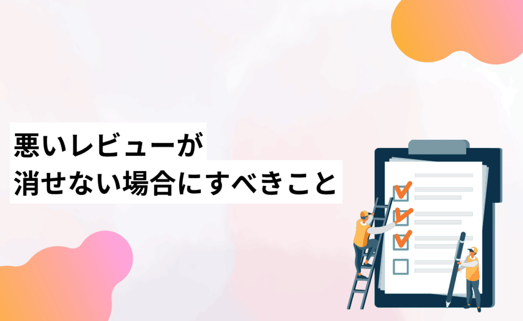 Yahoo!ショッピングの悪いレビューが消せない場合にすべきこと