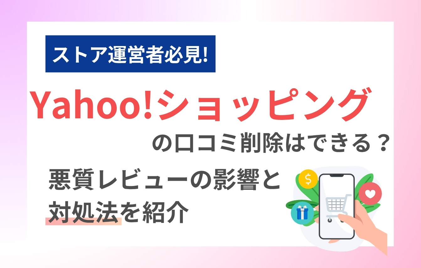 Yahoo!ショッピングの口コミ削除はできる？悪質レビューの影響と対処法を紹介