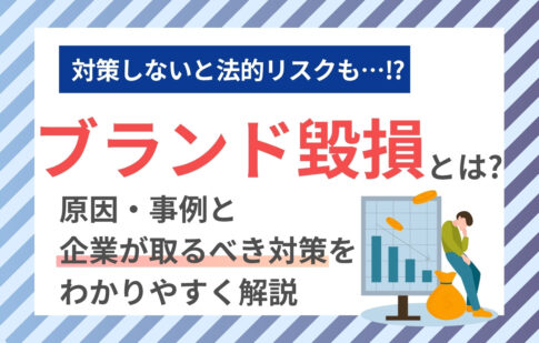 ブランド毀損とは？原因・事例・企業が取るべき対策をわかりやすく解説