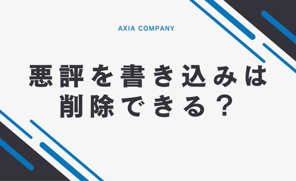 ネットに悪評を書き込まれたら削除できる?