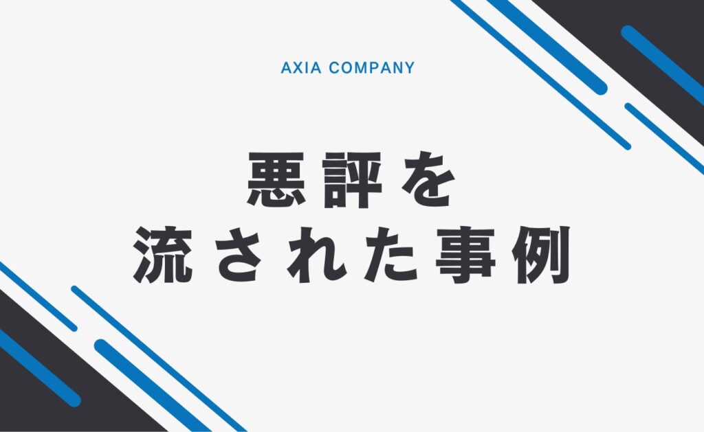 悪評を流された事例
