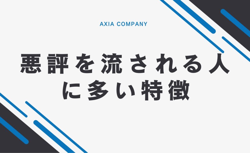 悪評を流される人に多い特徴