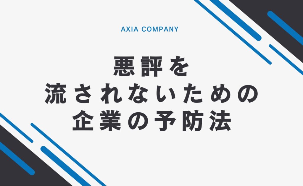 ネットで悪評を流されないようにするための企業・団体の予防法
