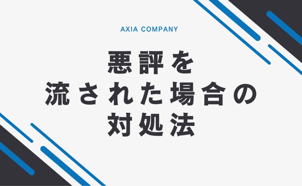 ネットで悪評を流された場合の対処法