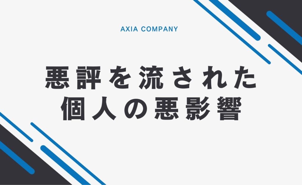 ネットで悪評を流された場合の個人への悪影響