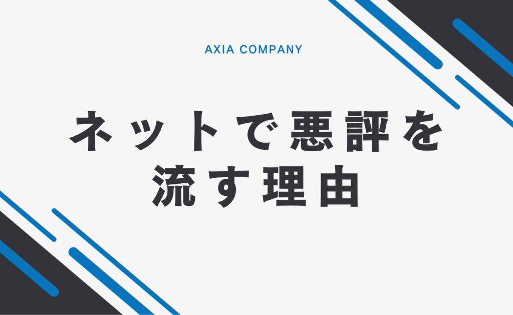 ネットで悪評を流す理由
