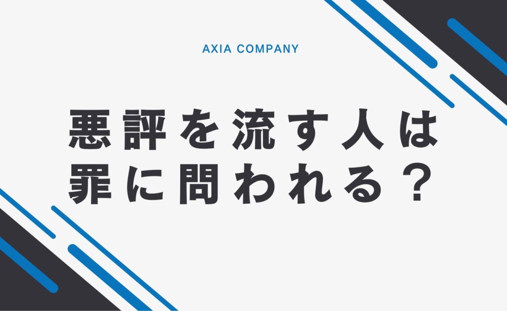 悪評を流す人は罪に問われる?
