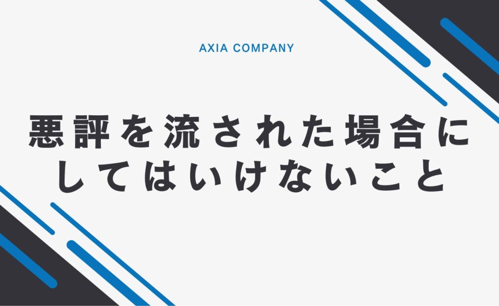 ネットで悪評を流された場合にしてはいけないこと